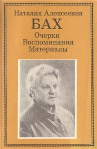 cover of the book Наталия Алексеевна Бах