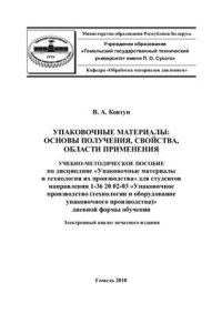 cover of the book Упаковочные материалы: основы получения, свойства, области применения