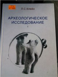 cover of the book Археологическое исследование. Методика кабинетной работы археолога. Книга 1