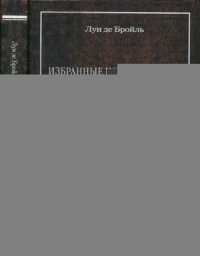 cover of the book Избранные научные труды. Том 3: Теория света на основе теории слияния. Частицы со спином