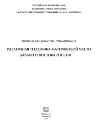 cover of the book Разломная тектоника материковой части Дальнего Востока России