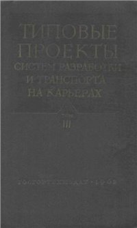 cover of the book Типовые проекты систем разработки и транспорта на карьерах. Том III