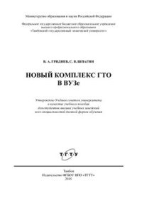 cover of the book Новый комплекс ГТО в ВУЗе