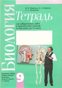 cover of the book Тетрадь для лабораторных работ и практических заданий по биологии для 9 класса