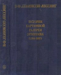 cover of the book История картинной галереи Эрмитажа (1764-1917)