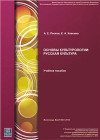 cover of the book Основы культурологии: русская культура