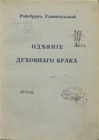 cover of the book Одеяние духовного брака