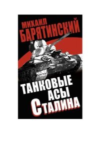 cover of the book Танковые асы Сталина