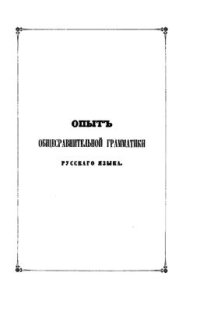 cover of the book Опыт общесравнительной грамматики русского языка