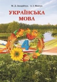 cover of the book Українська мова. 4 клас