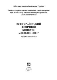 cover of the book Всеукраїнський фізичний конкурс Левеня-2014