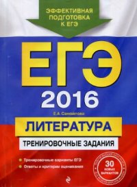 cover of the book ЕГЭ 2016. Литература. Тренировочные задания