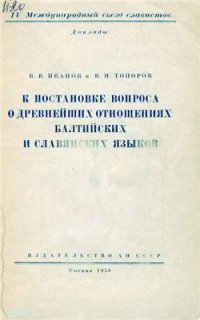 cover of the book К постановке вопроса о древнейших отношениях балтийских и славянских языков