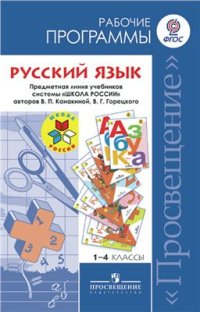 cover of the book Русский язык. Рабочие программы. Предметная линия учебников системы Школа России. 1-4 классы