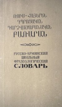 cover of the book Русско-армянский школьный фразеологический словарь