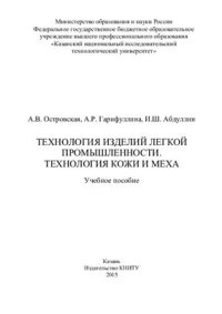 cover of the book Технология изделий легкой промышленности. Технология кожи и меха