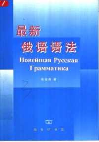 cover of the book Новейшая русская грамматика