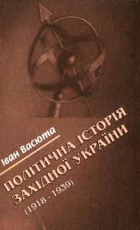 cover of the book Політична історія Західної України