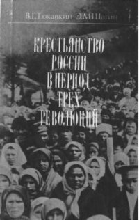 cover of the book Крестьянство России в период трёх революций