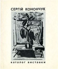 cover of the book Сергей Конончук. 1912 - 1941. Графика. Каталог выставки