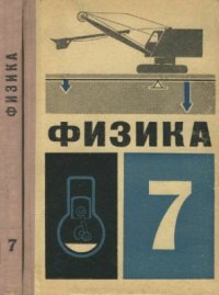 cover of the book Физика. 7 класс