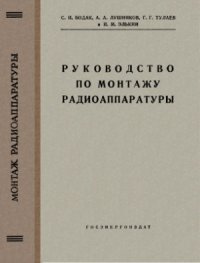 cover of the book Руководство по монтажу радиоаппаратуры