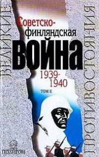 cover of the book Советско-финляндская война 1939-1940 гг. Том 2