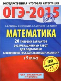 cover of the book ОГЭ-2015. Математика. 20 типовых вариантов экзаменационных работ