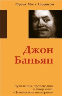 cover of the book Джон Баньян. Лудильщик, проповедник и автор книги Путешествия пилигрима