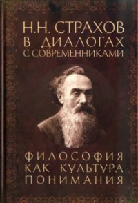 cover of the book H.H. Страхов в диалогах с современниками. Философия как культура понимания