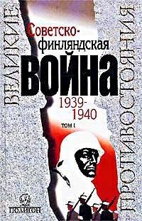 cover of the book Советско-финляндская война 1939-1940 гг. Том 1