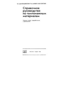 cover of the book Справочное руководство по тампонажным материалам