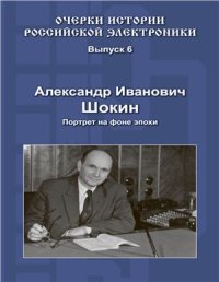 cover of the book Александр Иванович Шокин. Портрет на фоне эпохи