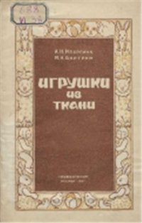 cover of the book Игрушки из ткани