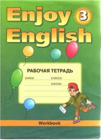 cover of the book Английский язык. Английский с удовольствием. 3 класс. Рабочая тетрадь. ФГОС