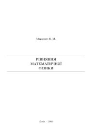 cover of the book Рівняння математичної фізики