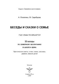 cover of the book Беседы и сказки о семье для детей и взрослых. 33 беседы по семейному воспитанию в школе и дома