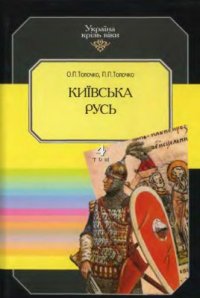 cover of the book Україна крізь віки. У 15 т. Том 04. Київська Русь