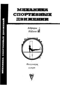 cover of the book Механика спортивных движений