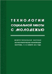 cover of the book Технологии социальной работы с молодежью