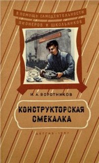 cover of the book Конструкторская смекалка