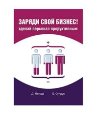 cover of the book Заряди свой бизнес! Сделай персонал продуктивным