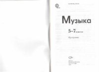 cover of the book Музыка: программа. 5-7 классы