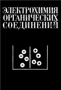 cover of the book Электрохимия органических соединений