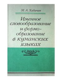 cover of the book Именное словообразование и формообразование в куманских языках