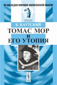 cover of the book Томас Мор и его утопия