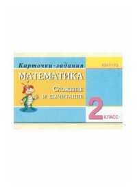 cover of the book Математика. 2 класс. Сложение и вычитание. Карточки-задания