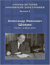 cover of the book Александр Иванович Шокин. Портрет на фоне эпохи