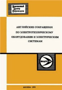 cover of the book Английские сокращения по электротехническому оборудованию и электрическим системам