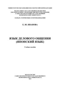 cover of the book Язык делового общения (японский язык)